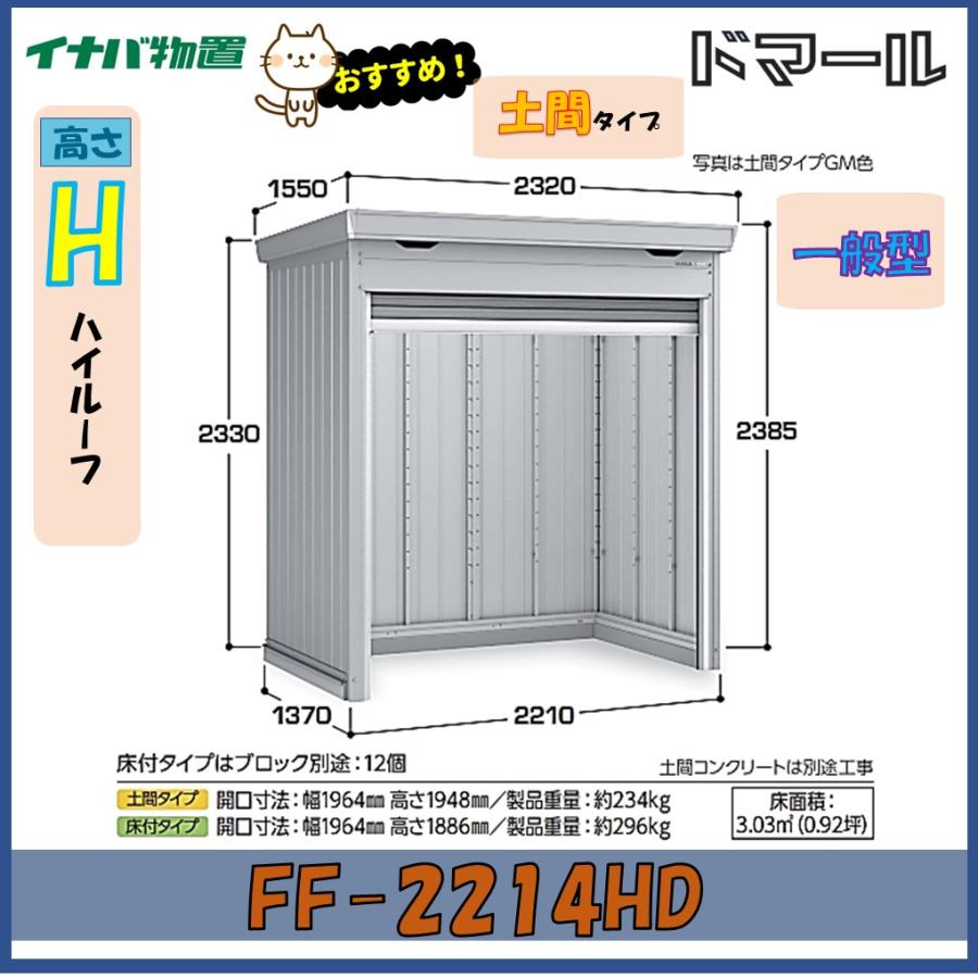 ドマール イナバ物置 ドマール シャッター物置 FF-2214HD 土間タイプ