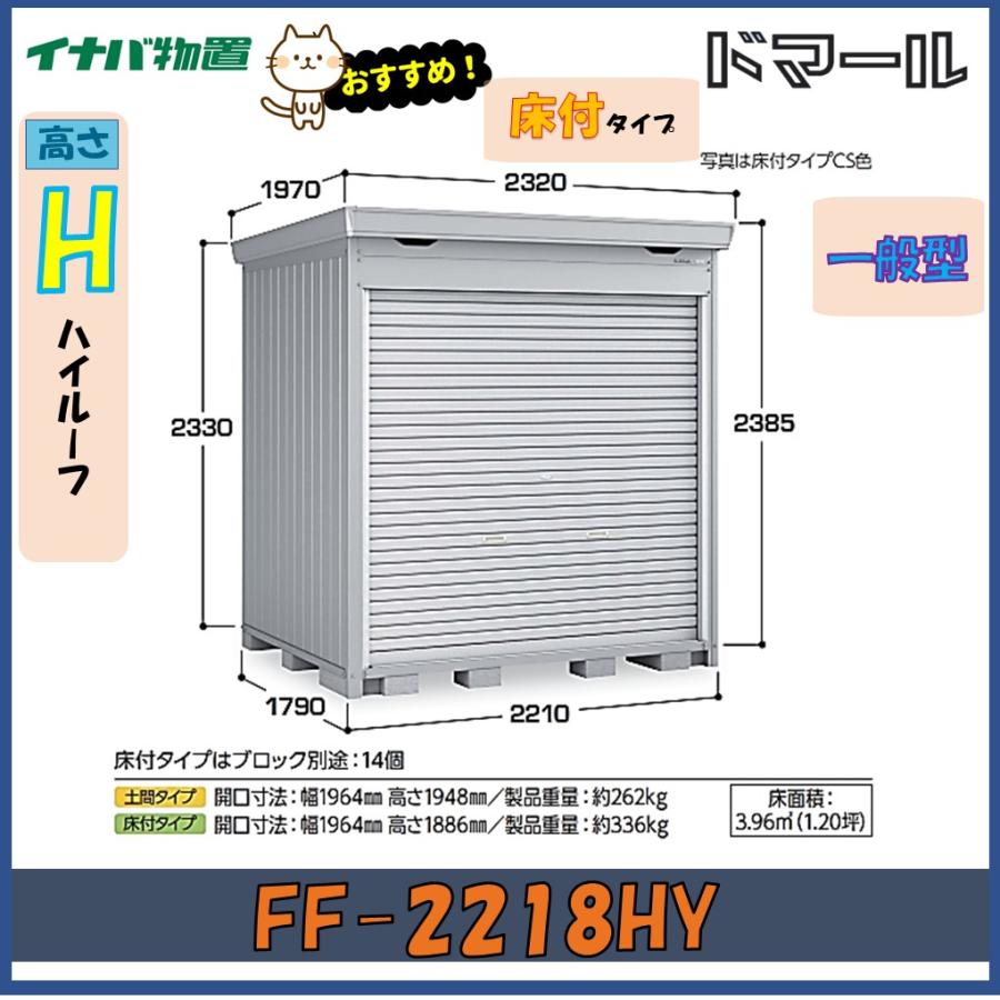 ドマール イナバ物置 ドマール シャッター物置 FF-2218HY 床付タイプ 