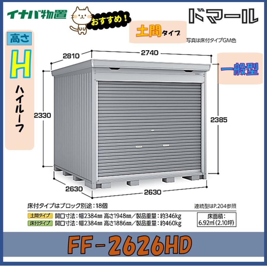 ドマール イナバ物置 ドマール シャッター物置 FF-2626HD 土間タイプ