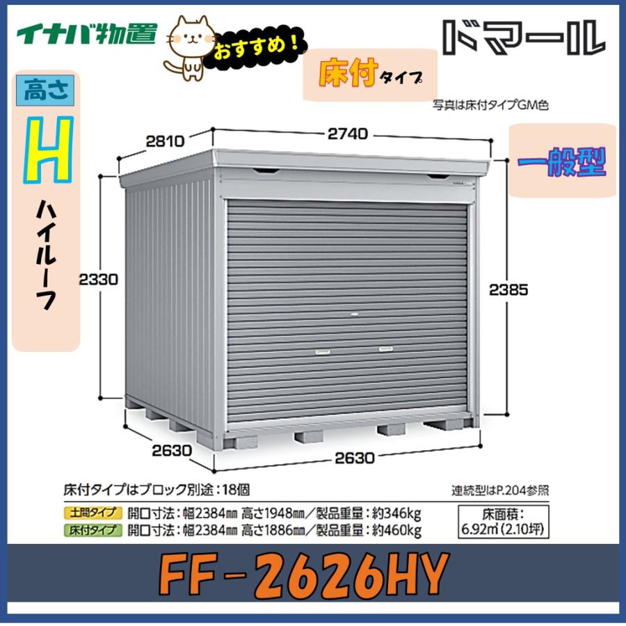 ドマール イナバ物置 ドマール シャッター物置 FF-2626HY 床付タイプ