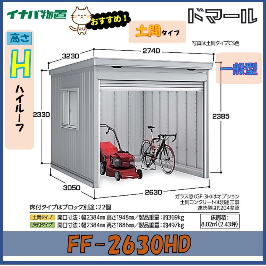 ドマール イナバ物置 ドマール シャッター物置 FF-2630HD 土間タイプ 