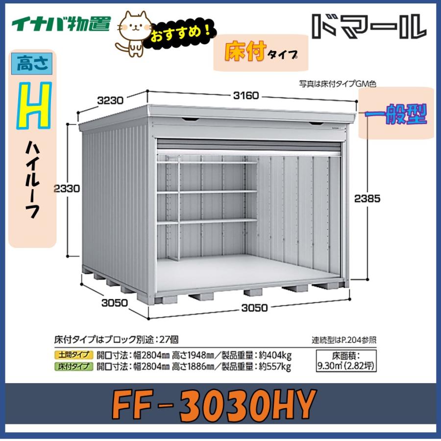 イナバ物置　シャッタータイプ　定価40万　お買い得と思います！ ドマール イナバ物置 ドマール シャッター物置 FF-3030HY 床付タイプ