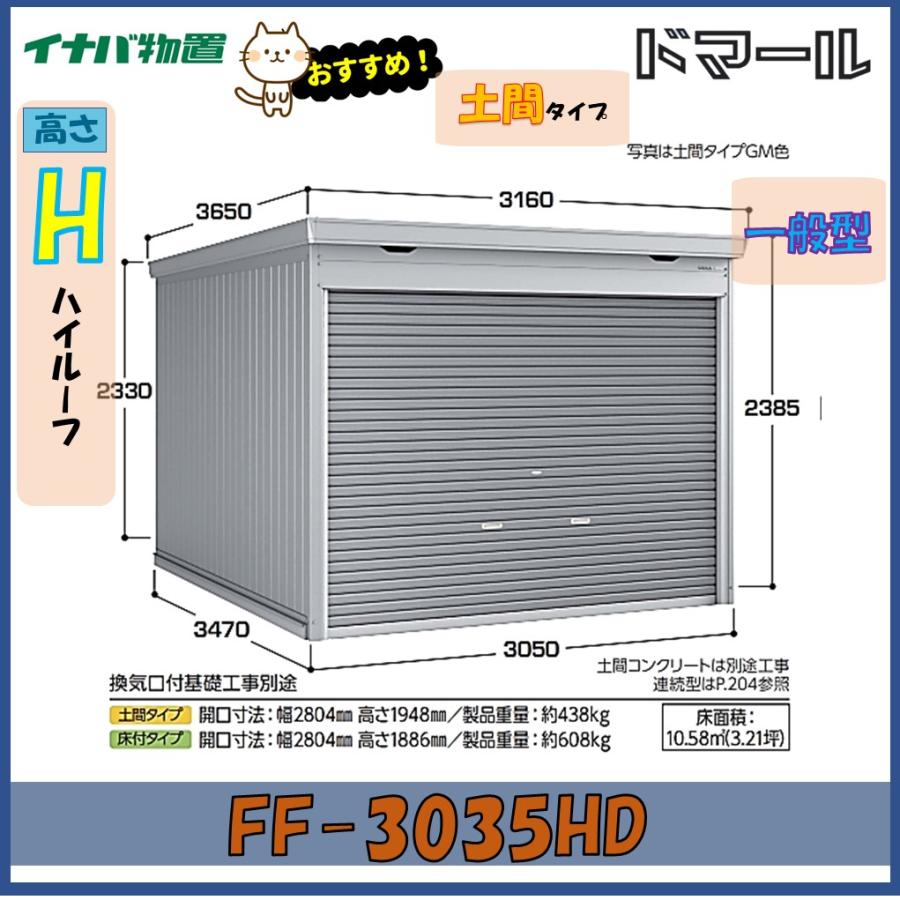 ドマール イナバ物置 ドマール シャッター物置 FF-3035HD 土間タイプ