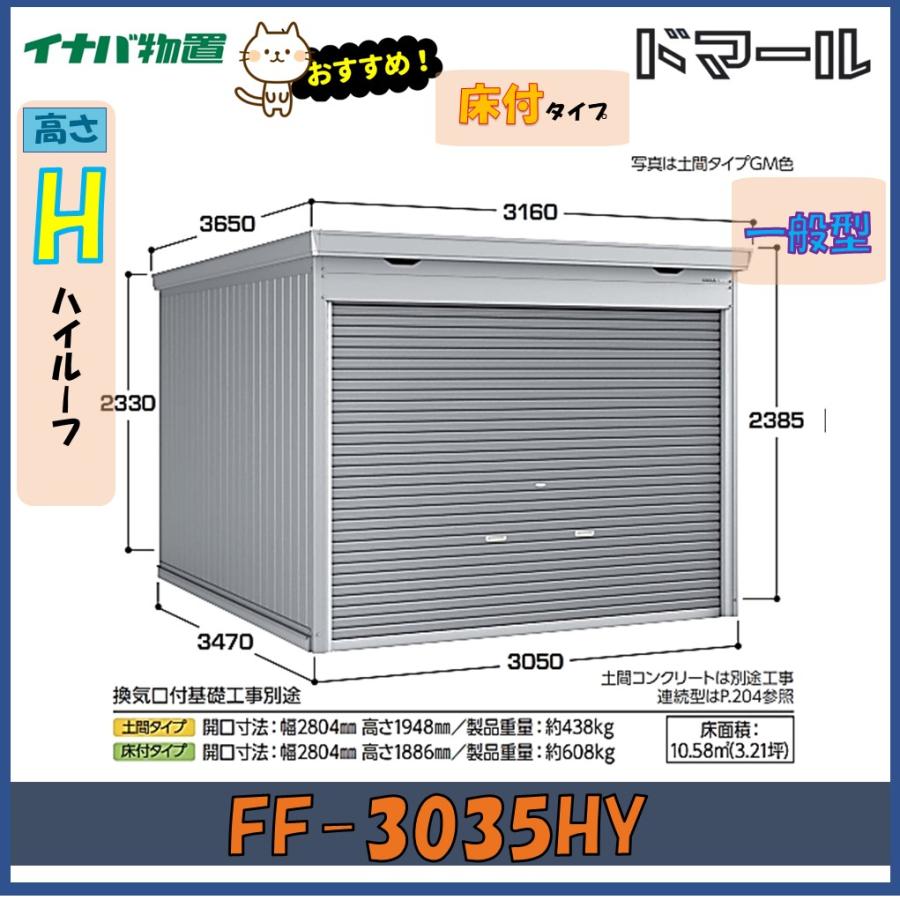 ドマール イナバ物置 ドマール シャッター物置 FF-3035HY 床付タイプ 