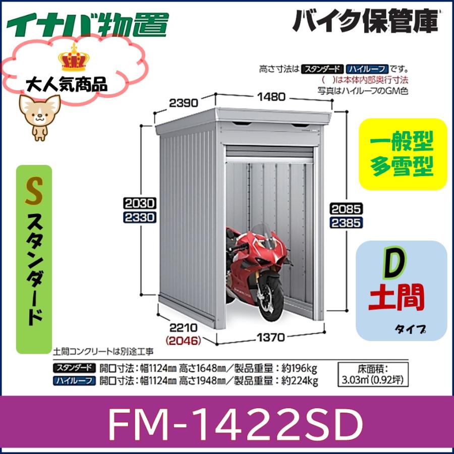 イナバ物置 イナバ バイク保管庫 FM-1422SD スタンダード 土間タイプ 