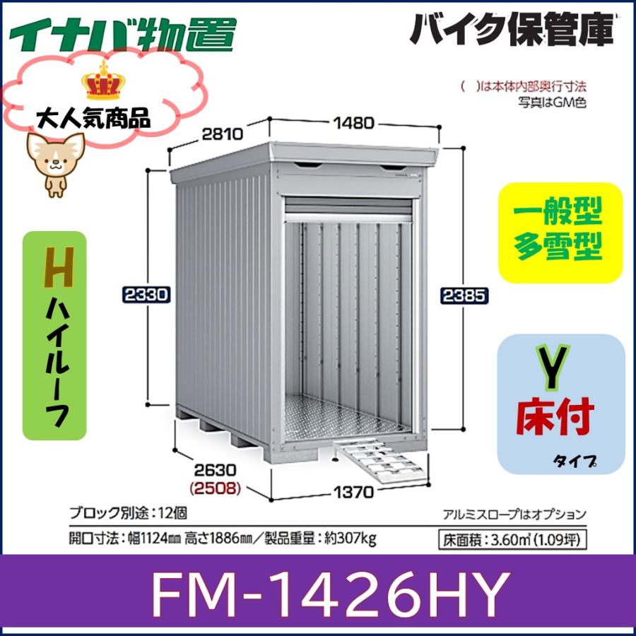 イナバ物置 イナバ バイク保管庫 FM-1426HY ハイルーフ 床付 イナバ物置 イナバ バイク保管庫 FM-1426HY ハイルーフ 床付