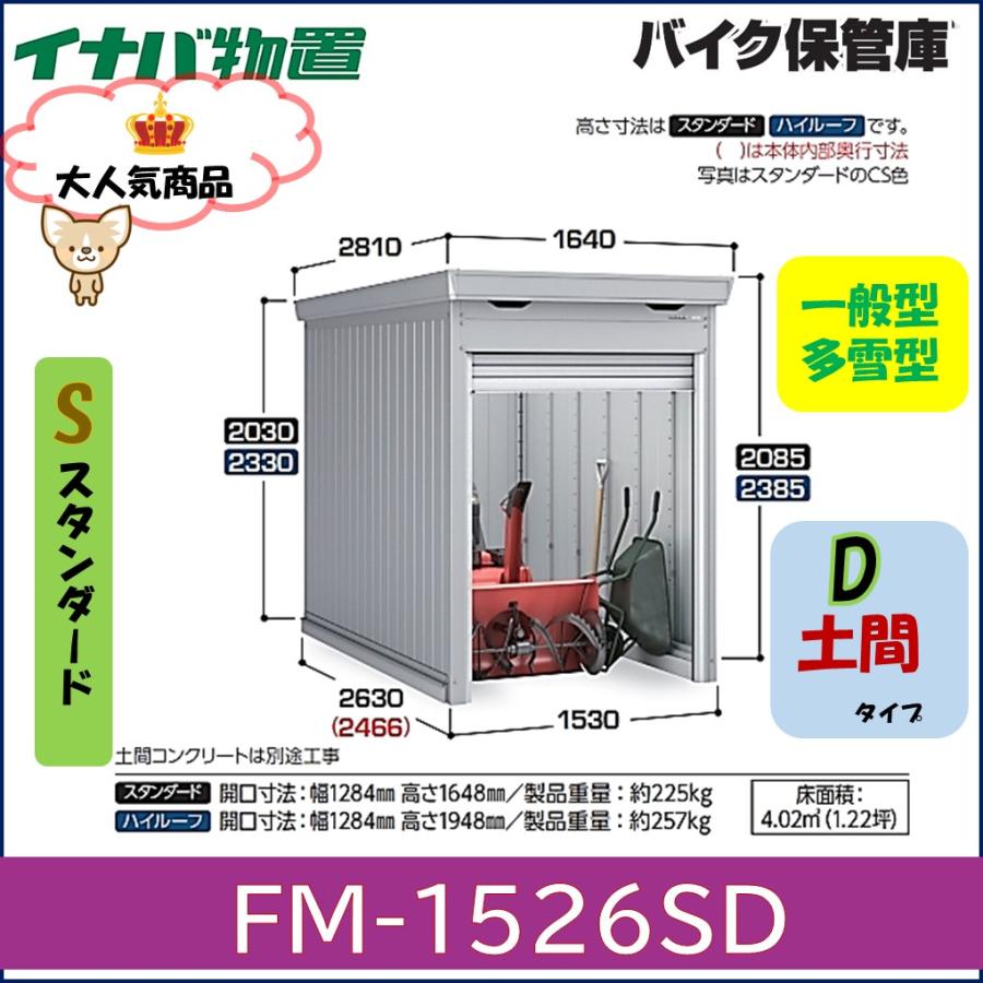 イナバ物置 イナバ バイク保管庫 FM-1526SD スタンダード 土間タイプ