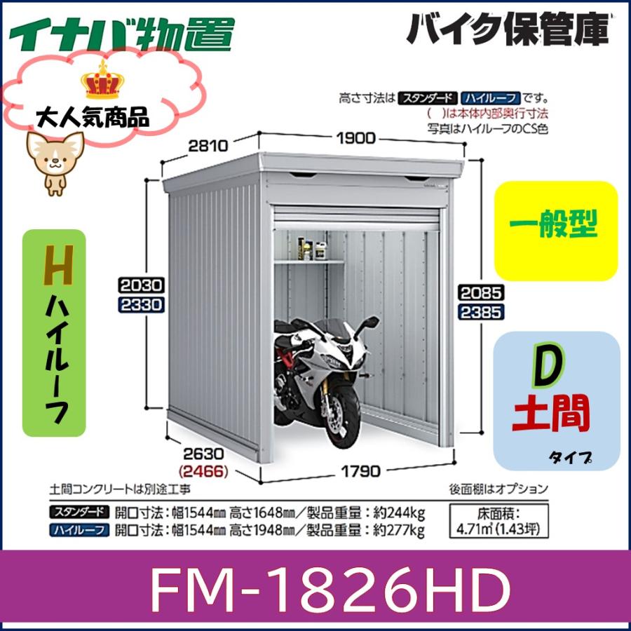 イナバ物置 イナバ バイク保管庫 FM-1826HD ハイルーフ 土間タイプ 