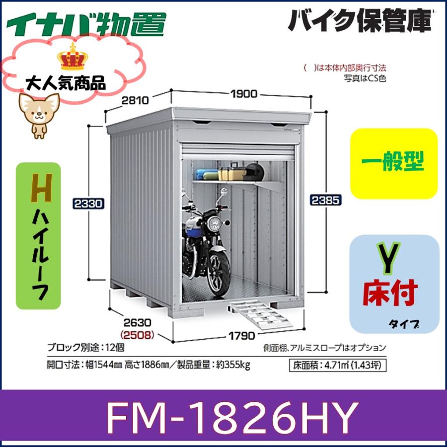 イナバ物置 イナバ バイク保管庫 FM-1826HY ハイルーフ 床付タイプ 