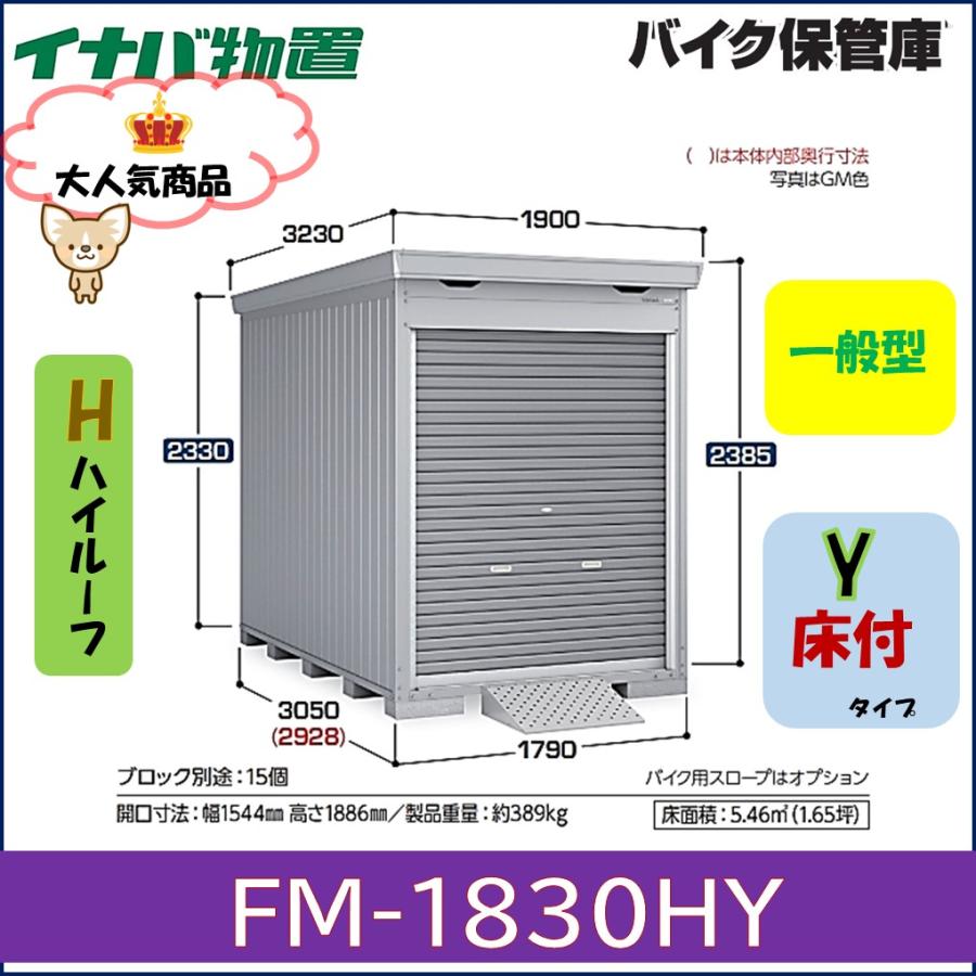イナバ物置 イナバ バイク保管庫 FM-1830HY ハイルーフ 床付タイプ 