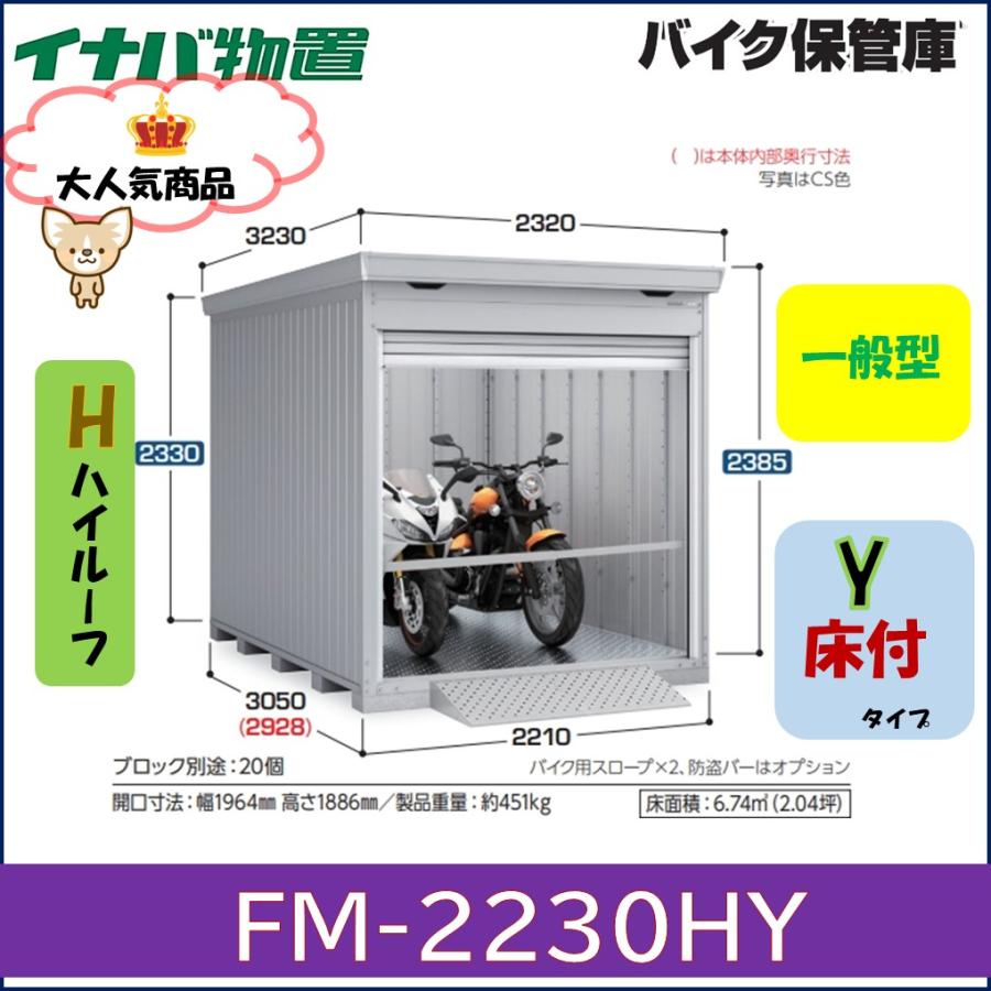 イナバ物置 イナバ バイク保管庫 FM-2230HY ハイルーフ 床付タイプ