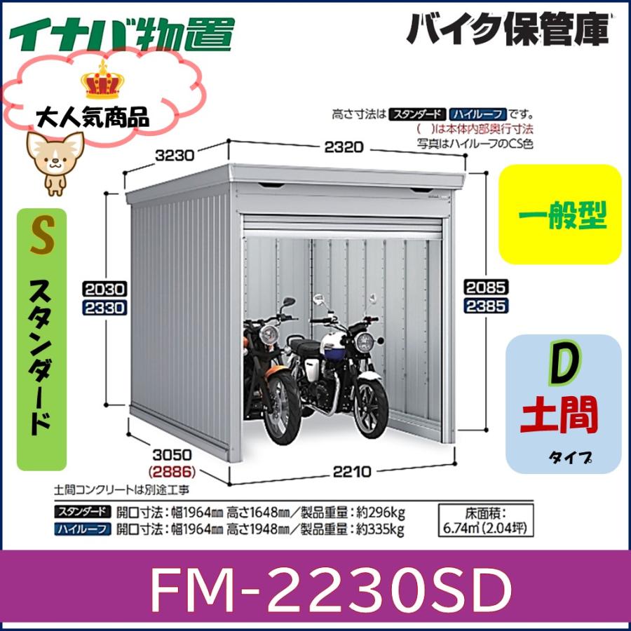 イナバ物置 イナバ バイク保管庫 FM-2230SD スタンダード 土間タイプ