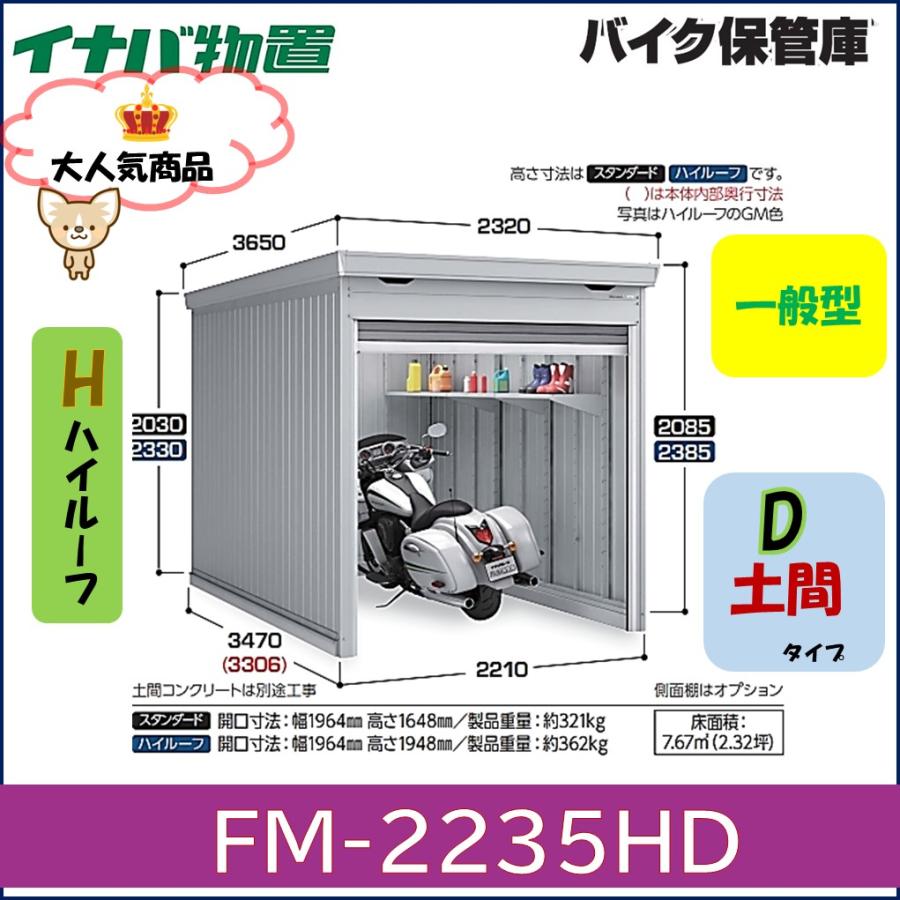 イナバ物置 イナバ バイク保管庫 FM-2235HD ハイルーフ 土間タイプ