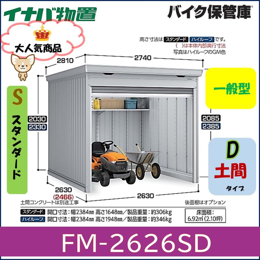 イナバ物置 イナバ バイク保管庫 FM-2626SD スタンダード 土間タイプ