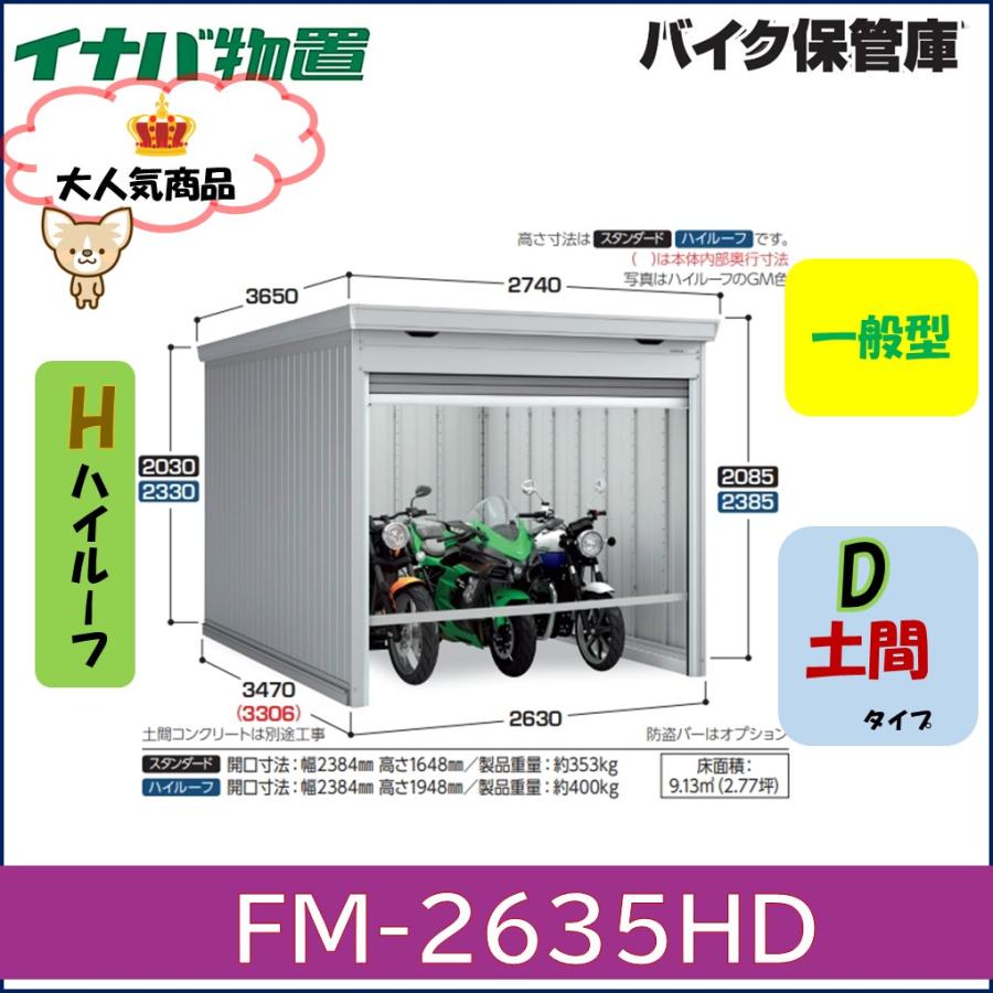 イナバ物置 【関西エリア限定】イナバ バイク保管庫 FM-2635HD