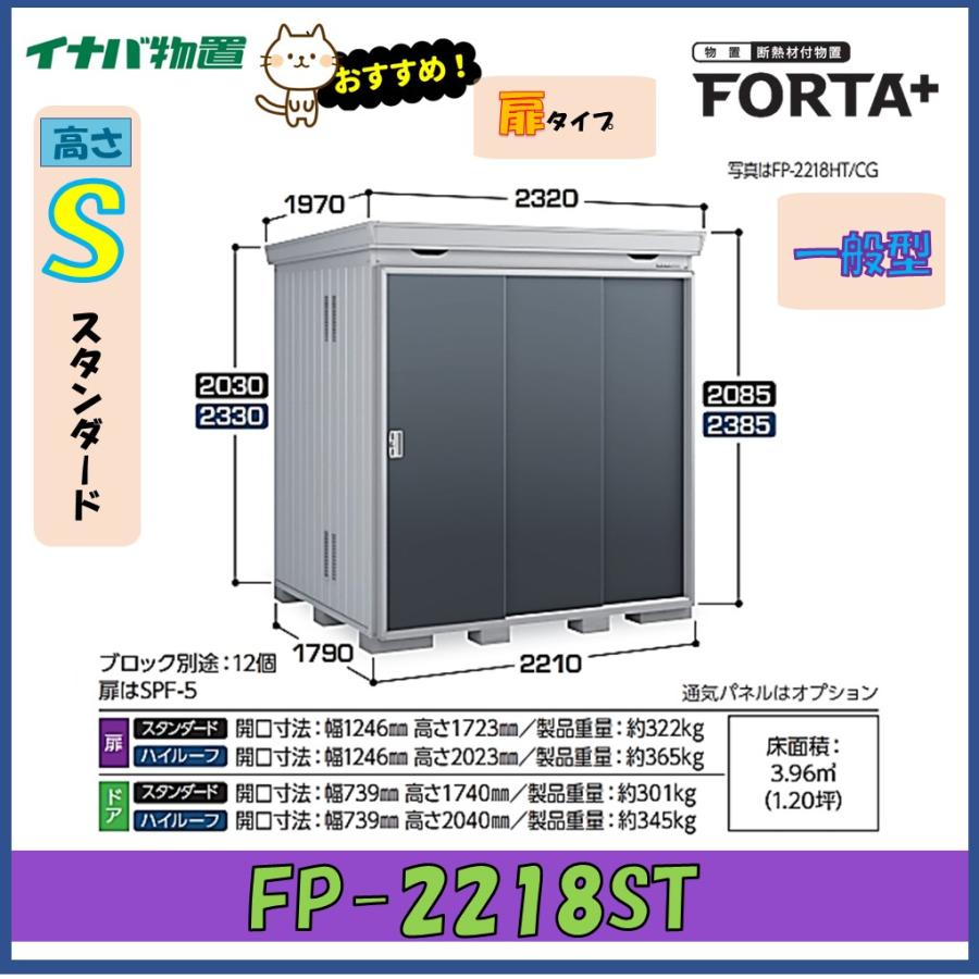ネクスタ イナバ物置 フォルタプラス 断熱材付物置 FP-2218ST 扉タイプ