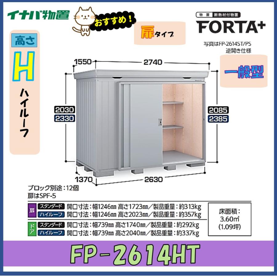 ネクスタ イナバ物置 フォルタプラス 断熱材付物置 FP-2614HT 扉タイプ