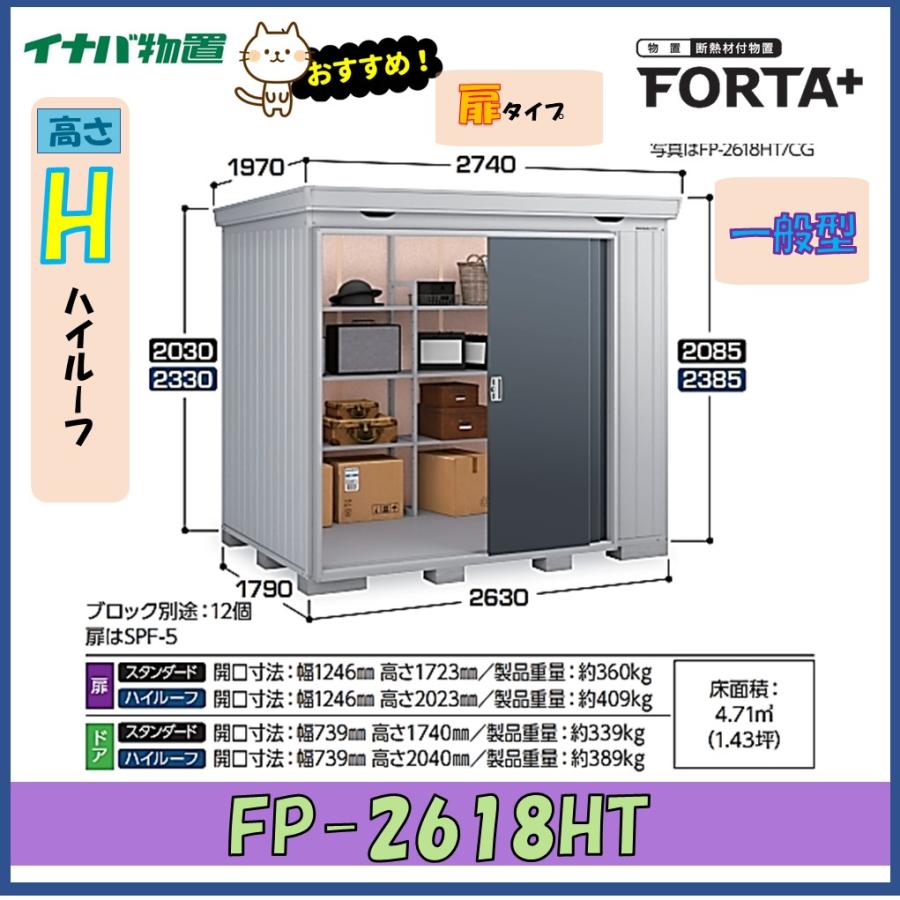 ネクスタ イナバ物置 フォルタプラス 断熱材付物置 FP-2618HT 扉タイプ