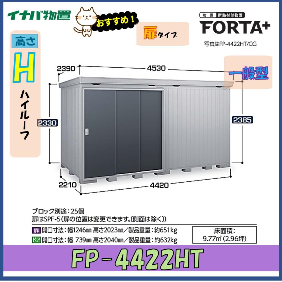 ネクスタ イナバ物置 フォルタプラス 断熱材付物置 FP-4422HT 扉タイプ