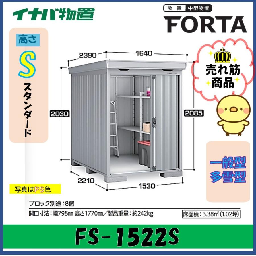 ネクスタ 【北陸地方限定】イナバ物置 フォルタ 中型物置 FS-1522S 