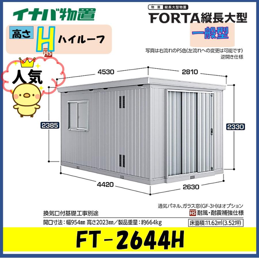 ネクスタ イナバ物置 フォルタ縦長大型 FT-2644H ハイルーフ 一般型