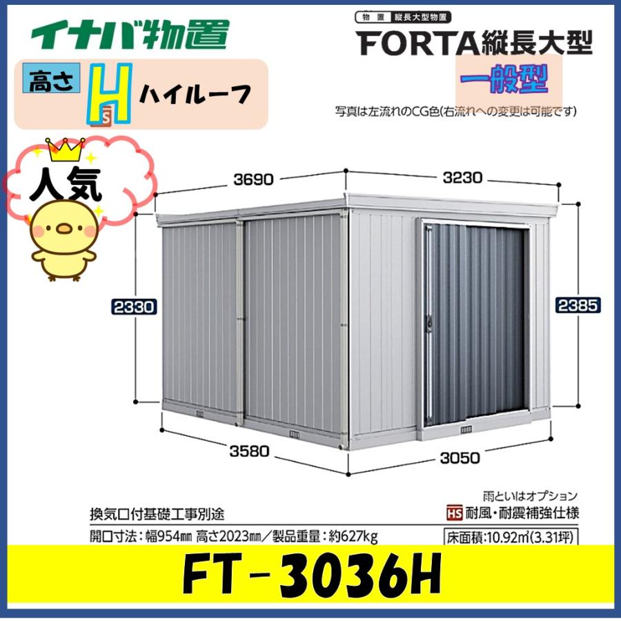 ネクスタ イナバ物置 フォルタ縦長大型 FT-3036H ハイルーフ 一般型