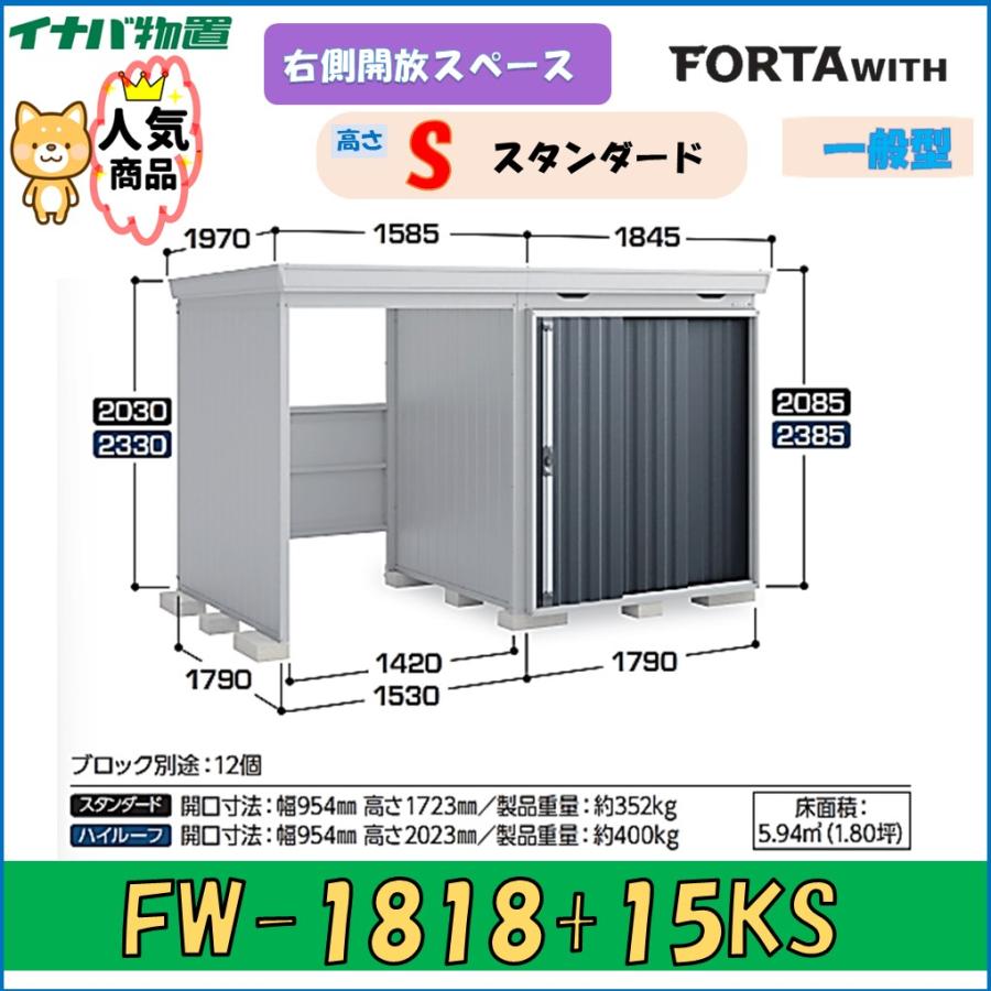 ネクスタ イナバ物置 フォルタウィズ FW-1818+15KSF フランネルグレー