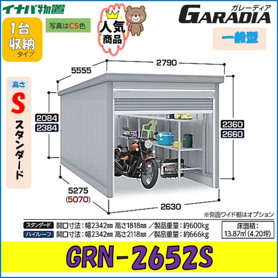 ガレーディア イナバガレージ GRN-2652S スタンダード 一般型 1台収納