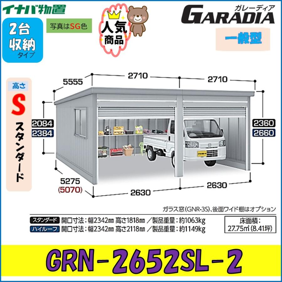 当店だけの限定モデル 追加棟のみの購入は不可 ###u.イナバ物置 稲葉製作所 ガレージSW シルキーホワイト GRN ガレーディア 豪雪地型 高基礎 追加棟 注2週 イナバガレージ ガレーディア GRN-2642HL-2 ハイルーフ 一般型 2台収納タイプ※東海地区(岐阜県(一部地域を除く)・愛知県(北部)・三重県(北部)限定販売※