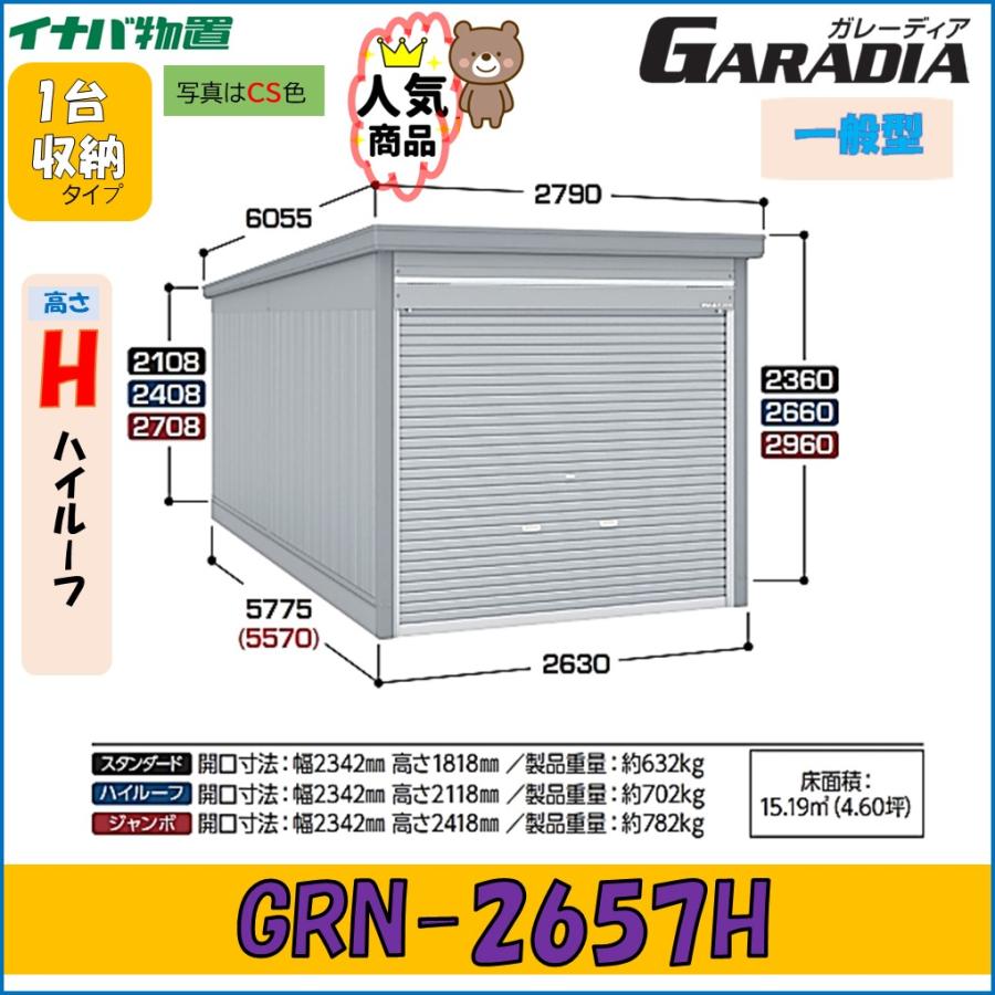受注生産品】『配送は関東・東海限定』 イナバ物置 ガレーディア GRN