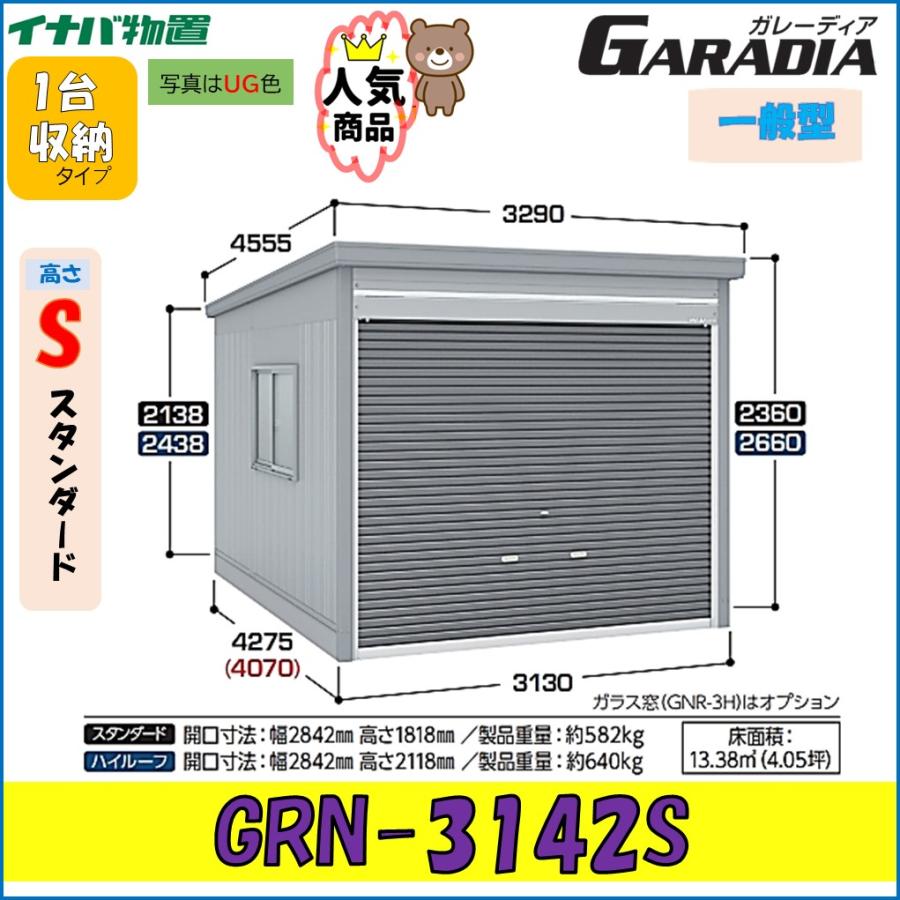イナバガレージ GARADIA ガレーディア GRN-3142S  カギ有り　車庫　ガレージ　収納庫　倉庫　備蓄　稲葉製作所 ガレーディア イナバガレージ GRN-3142S スタンダード 一般型 1台収納