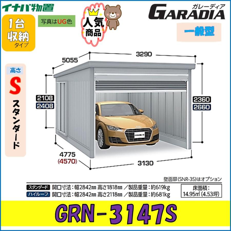 ガレーディア イナバガレージ GRN-3147S スタンダード 一般型 1台収納