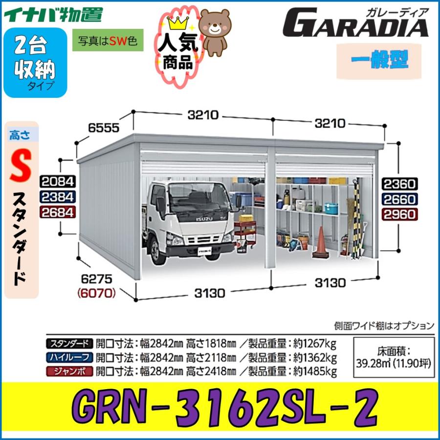 ガレーディア イナバガレージ GRN-3162SL-2 スタンダード 一般型 ガレーディア イナバガレージ GRN-3162SL-2 スタンダード 一般型