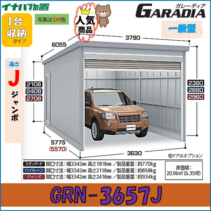 ガレーディア イナバガレージ GRN-3657J ジャンボ 一般型 1台 ガレーディア イナバガレージ GRN-3657J ジャンボ 一般型 1台