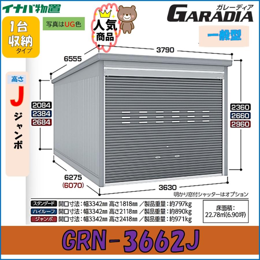 ガレーディア イナバガレージ GRN-3662J ジャンボ 一般型 1台収納