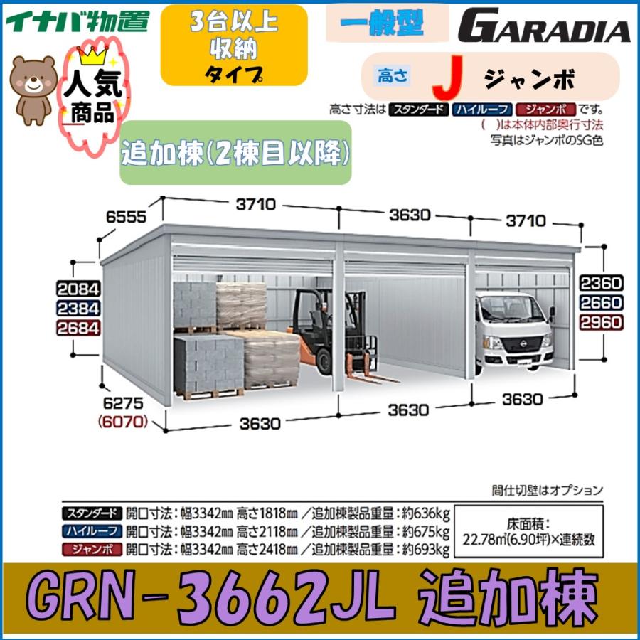 ガレーディア イナバ GRN-3662JL 追加棟 ジャンボ 一般型 3台以上収納