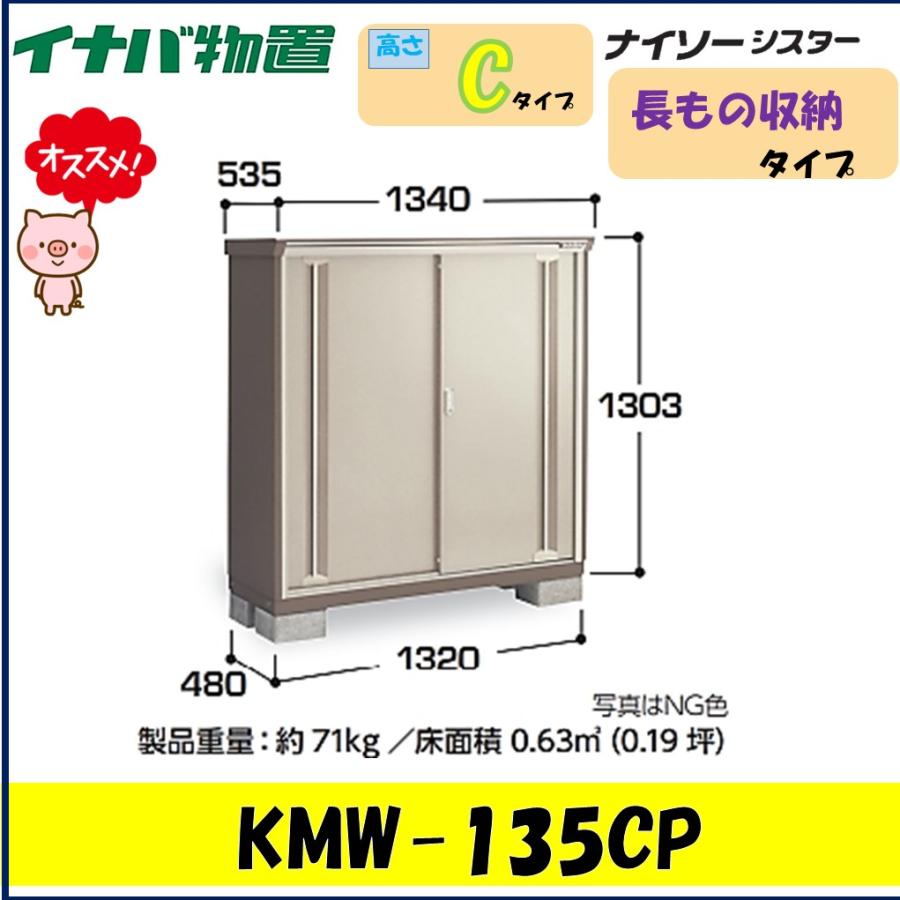ナイソー イナバ物置 ナイソーシスタ― 二重構造収納庫 KMW-135CP 長