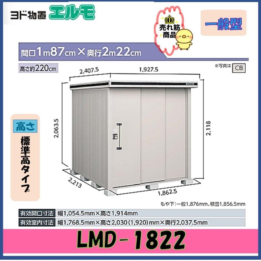 ヨドコウ ヨド物置 エルモ LMD-1822 標準高タイプ 一般型【東海地区