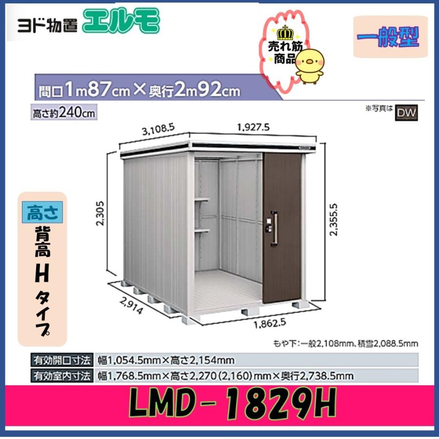 ヨドコウ ヨド物置 エルモ LMD-1829H 背高Hタイプ 一般型【東海地区 