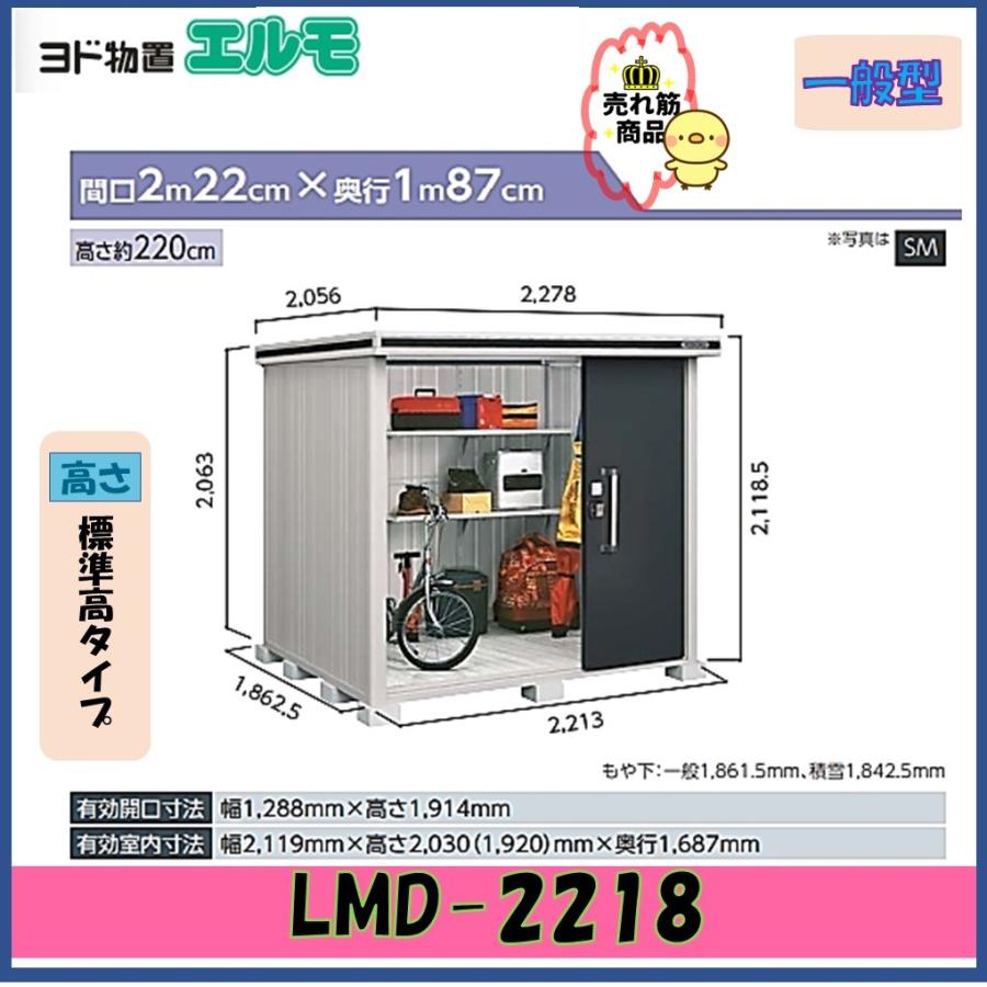 ヨドコウ ヨド物置 エルモ LMD-2218 標準高タイプ 一般型【東海地区