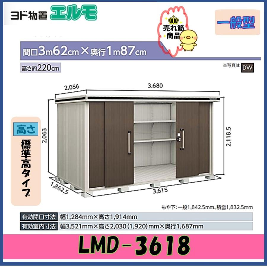 ヨドコウ 【北陸地方限定】ヨド物置 エルモ LMD-3618 標準高タイプ 