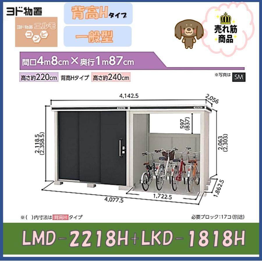 東海地区限定】ヨド物置 エルモコンビ LMD-2218H+LKD1818H 背高Hタイプ 