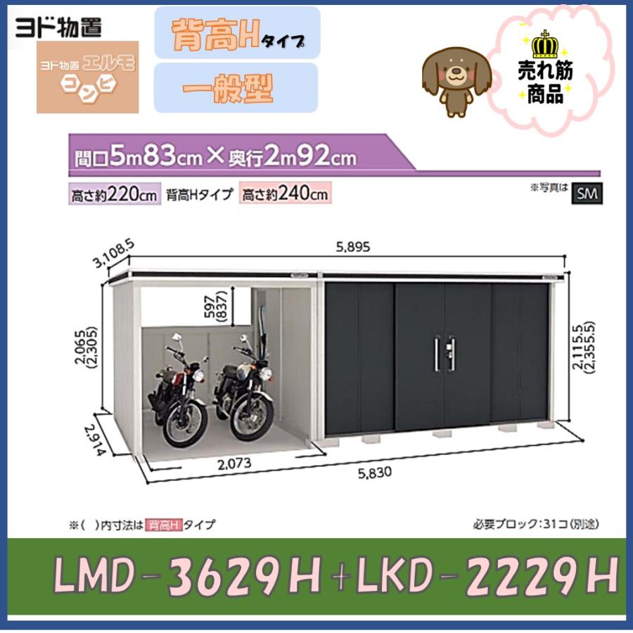 【東海地区限定】ヨド物置 エルモコンビ LMD-3629H+LKD-2229H 背高Hタイプ 一般型 : only one shop - 通販 ...