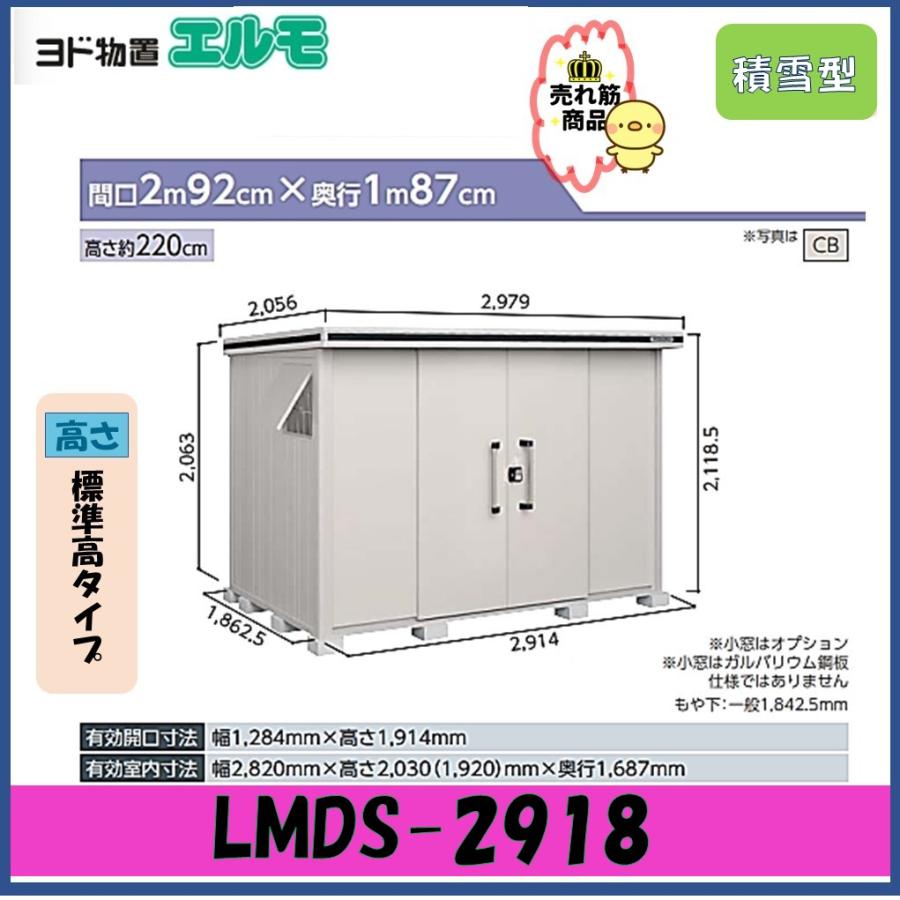 ヨドコウ 【北陸地方限定】ヨド物置 エルモ LMDS-2918 標準高タイプ 
