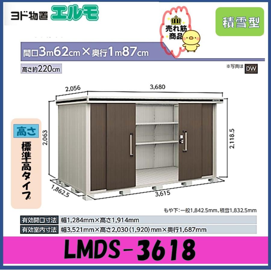 ヨドコウ 【北陸地方限定】ヨド物置 エルモ LMDS-3618 標準高タイプ 