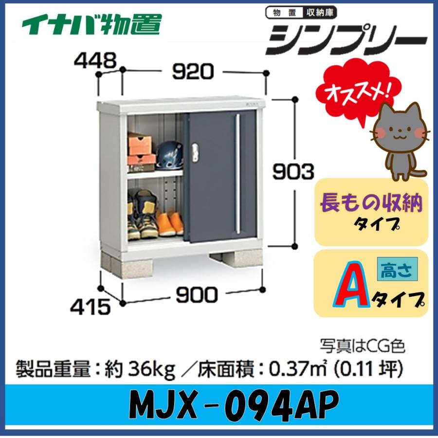 シンプリー イナバ物置 シンプリー 収納庫 MJX-094AP 長もの収納タイプ 