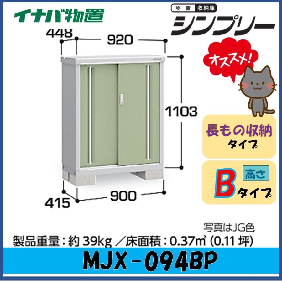 シンプリー 【関西エリア限定】イナバ物置 シンプリー 収納庫 MJX 