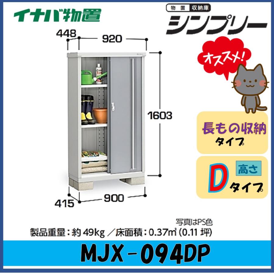 シンプリー イナバ物置 シンプリー 収納庫 MJX-094DP 長もの収納タイプ 