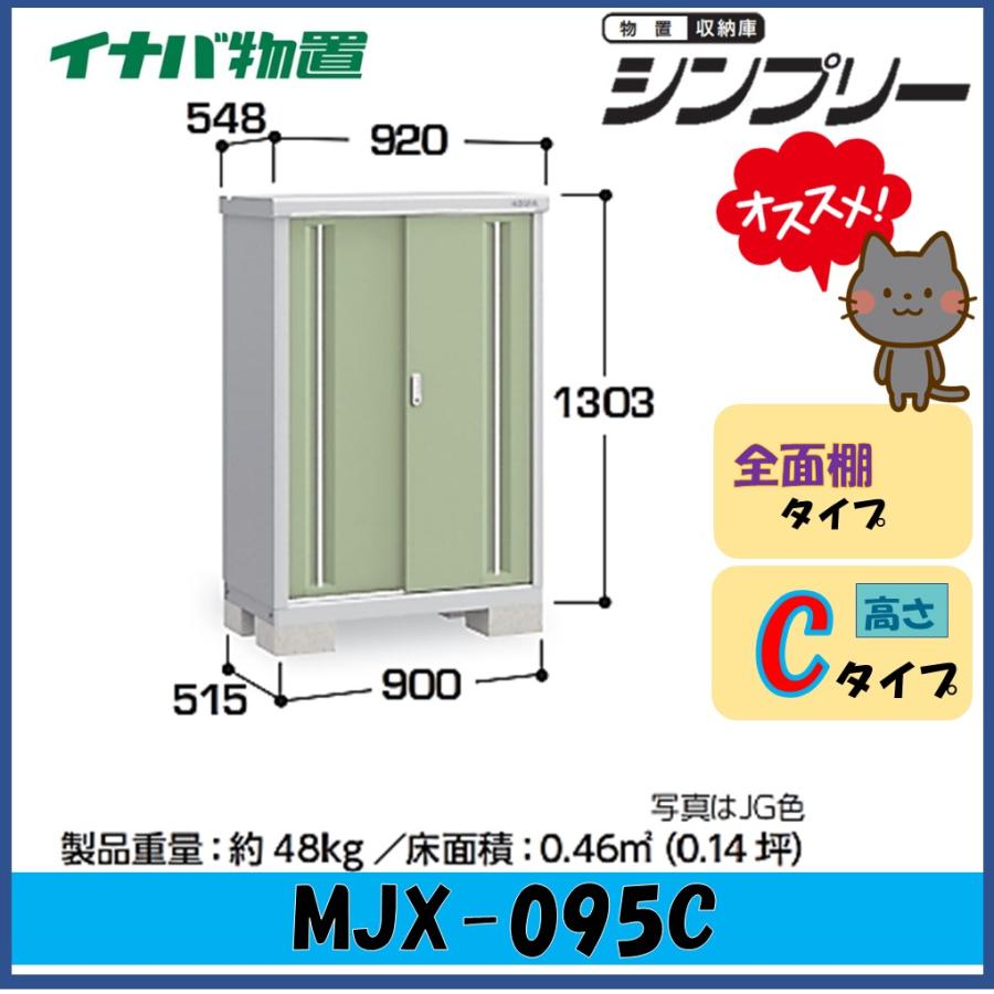 シンプリー イナバ物置 シンプリー 収納庫 MJX-095C 全面棚タイプ 