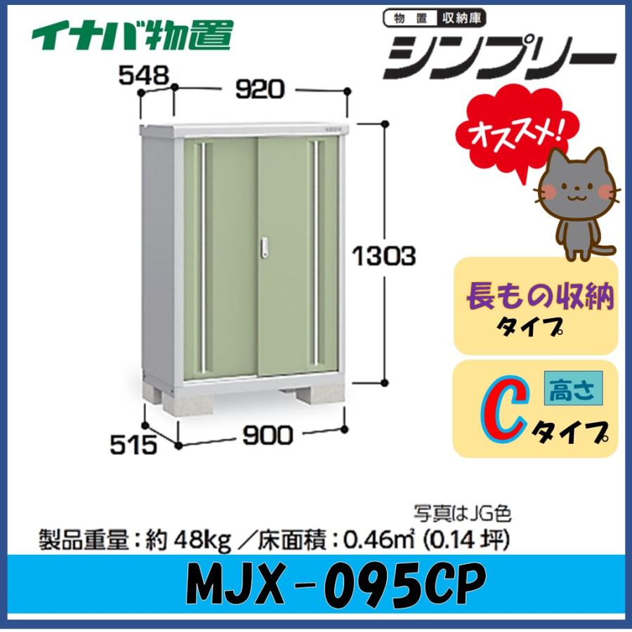 シンプリー イナバ物置 シンプリー 収納庫 MJX-095CP 長もの収納タイプ 